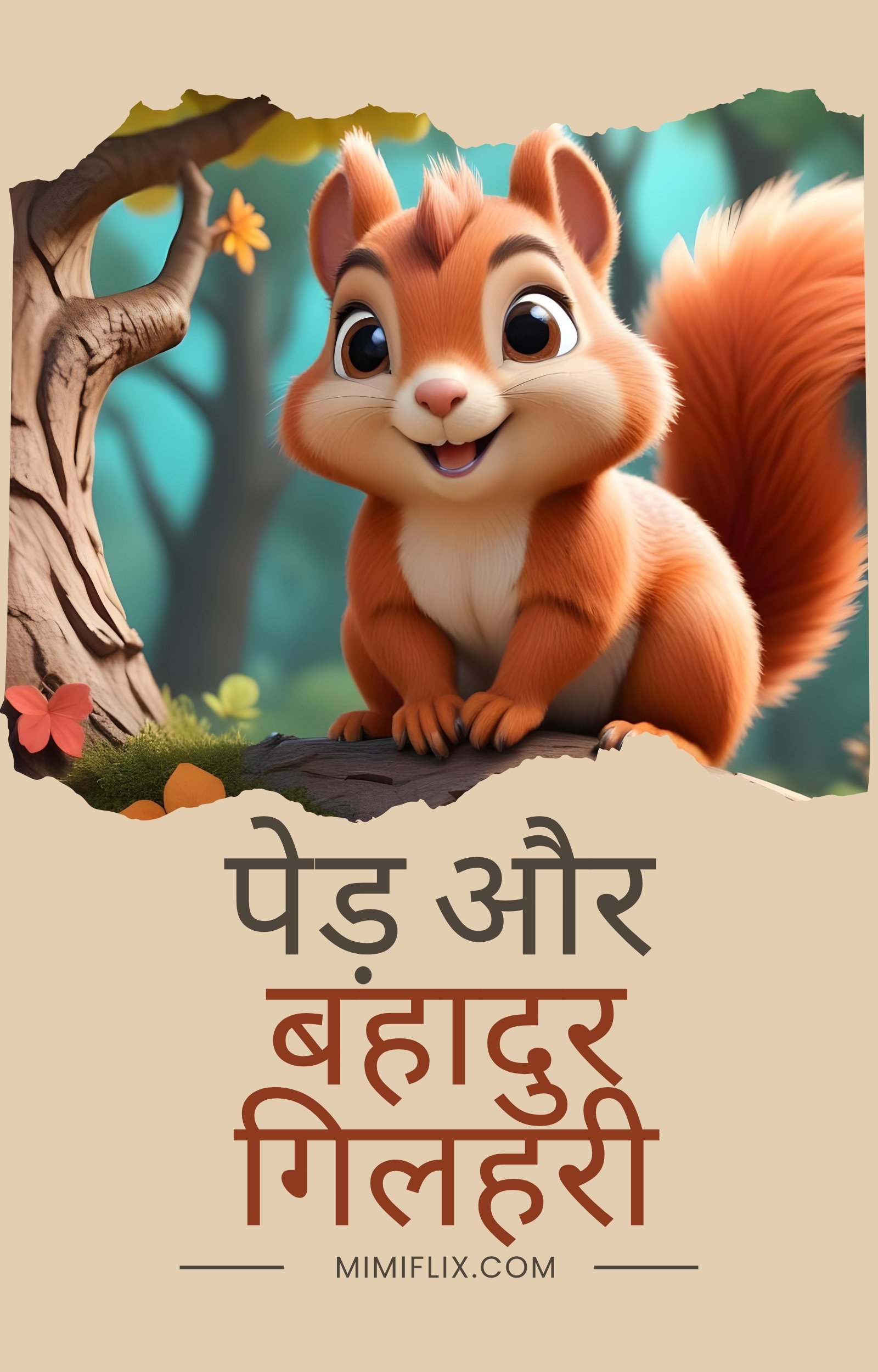 Brave Squirrel